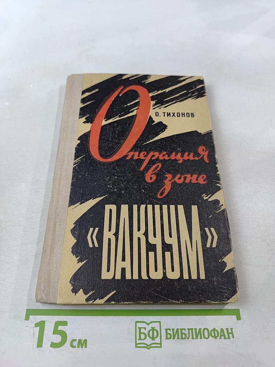 Операция в зоне "ВАКУУМ"