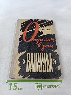 Операция в зоне "ВАКУУМ"