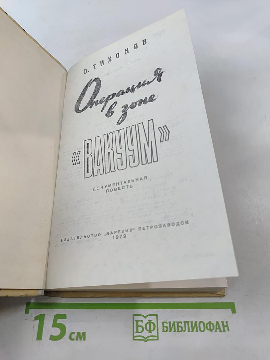 Операция в зоне "ВАКУУМ"