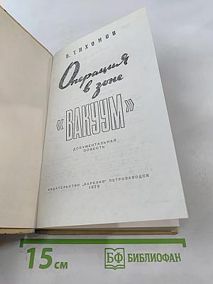 Операция в зоне "ВАКУУМ"
