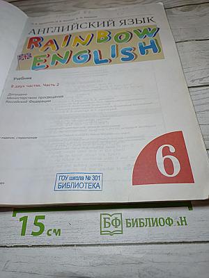 Английский язык. Rainbow English. 6 класс. Часть 2