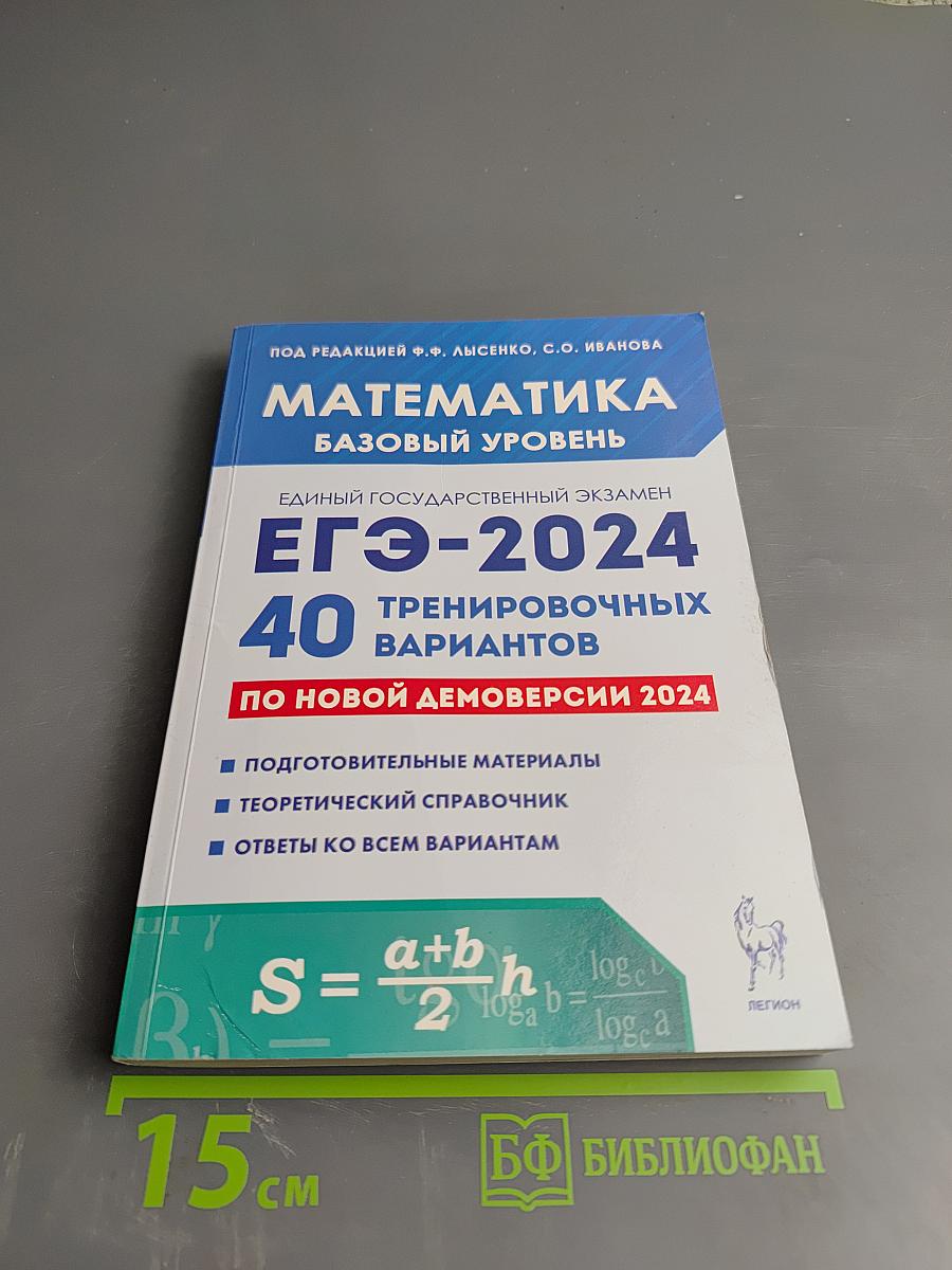 Математика. Подготовка к ЕГЭ-2024. Базовый уровень. 40 тренировочных вариантов по демоверсии 2024 года.