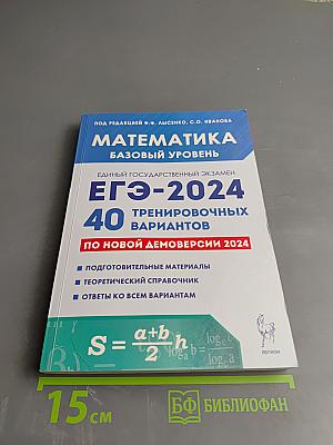 Математика. Подготовка к ЕГЭ-2024. Базовый уровень. 40 тренировочных вариантов по демоверсии 2024 года.