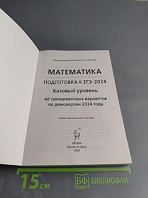 Математика. Подготовка к ЕГЭ-2024. Базовый уровень. 40 тренировочных вариантов по демоверсии 2024 года.