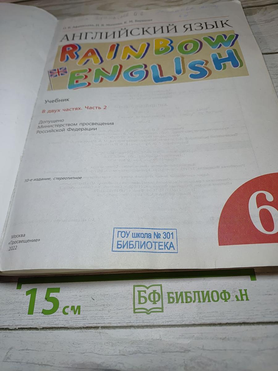 Английский язык. Rainbow English. 6 класс. Часть 2