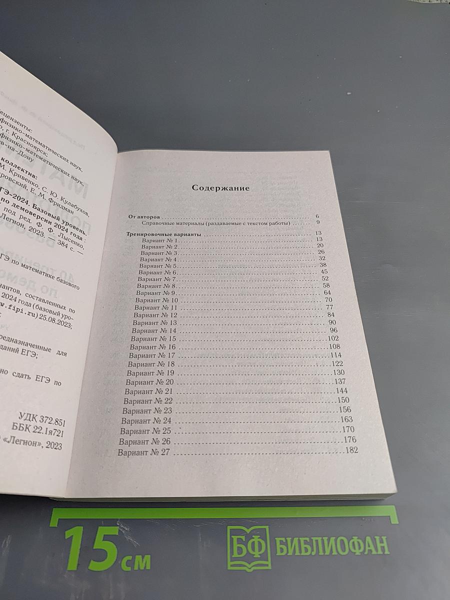 Математика. Подготовка к ЕГЭ-2024. Базовый уровень. 40 тренировочных вариантов по демоверсии 2024 года.