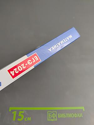 Математика. Подготовка к ЕГЭ-2024. Базовый уровень. 40 тренировочных вариантов по демоверсии 2024 года.