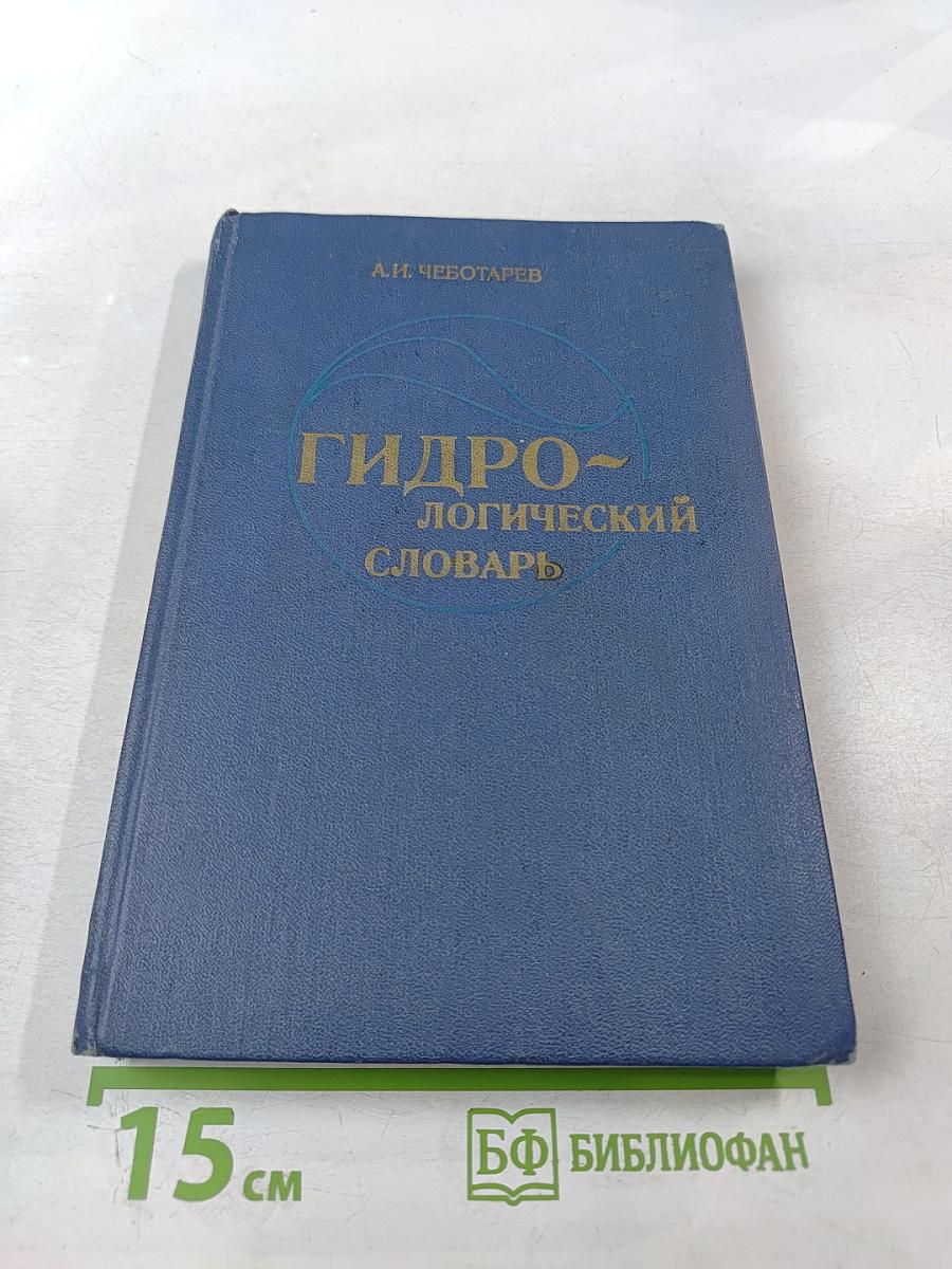 Гидрологический словарь