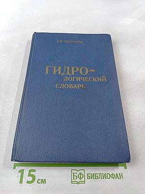 Гидрологический словарь