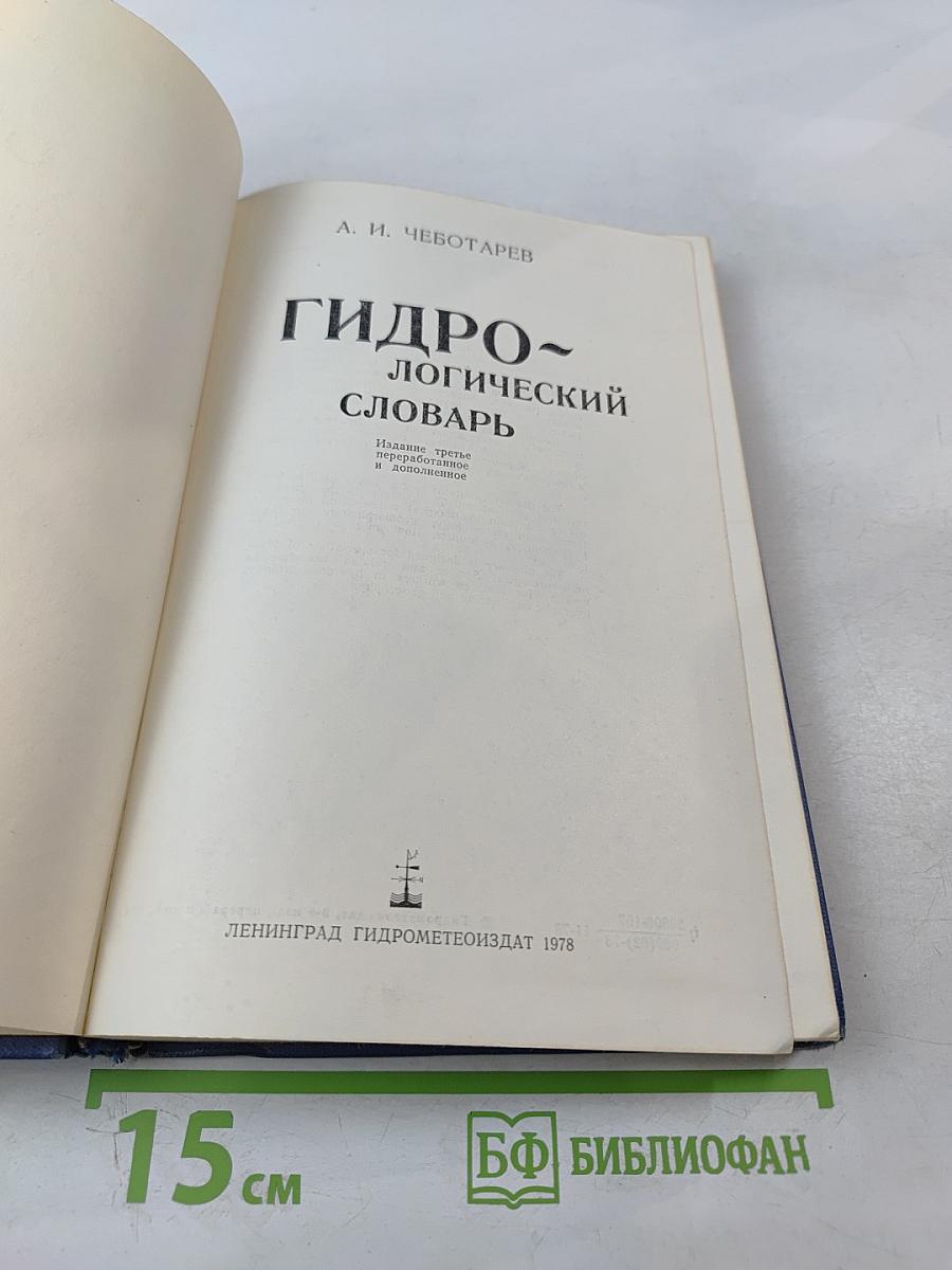 Гидрологический словарь