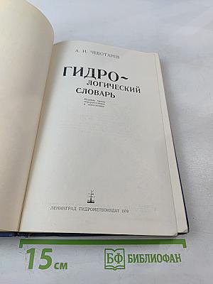 Гидрологический словарь