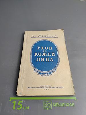 Уход за кожей лица