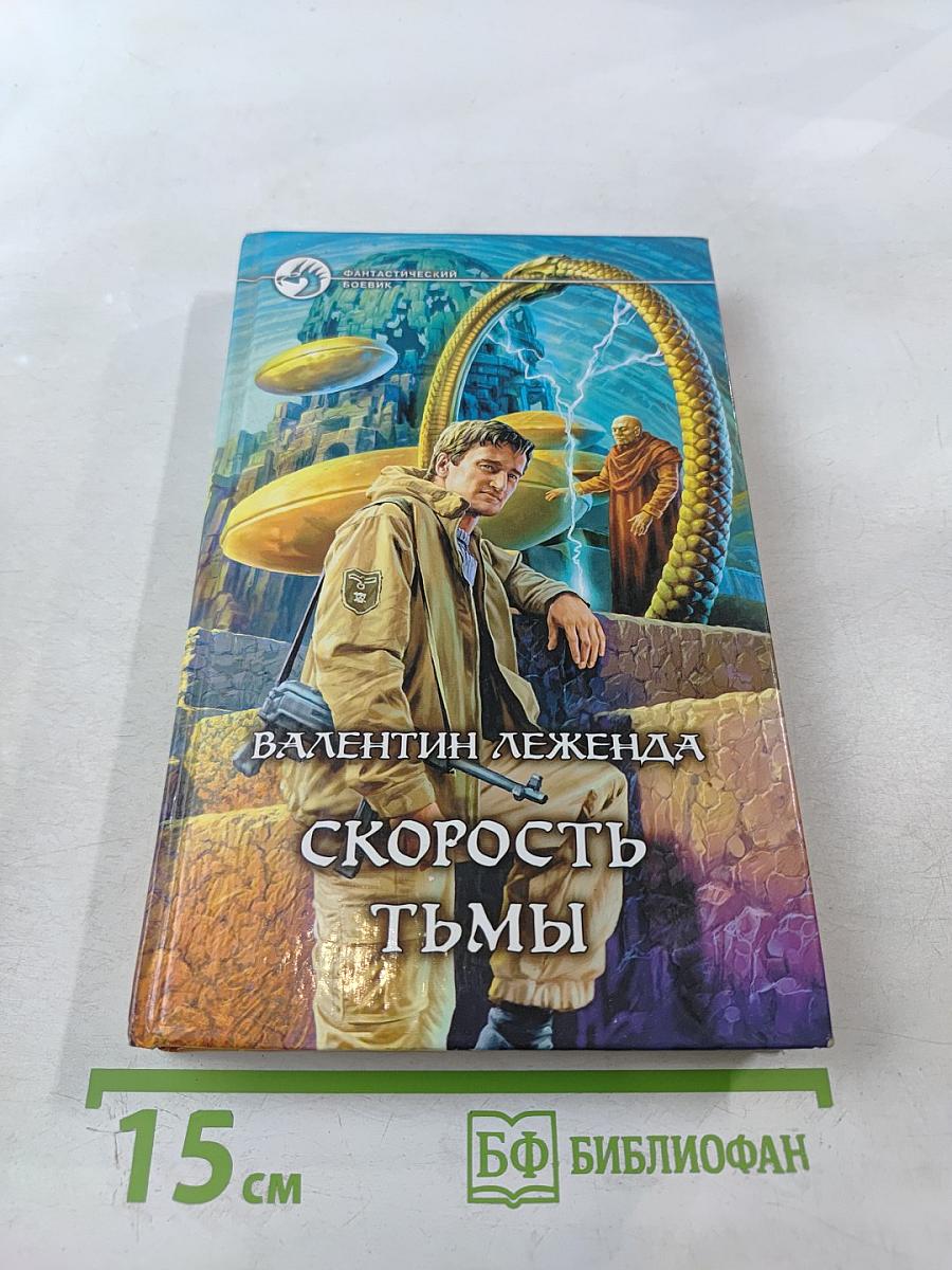 Скорость Тьмы