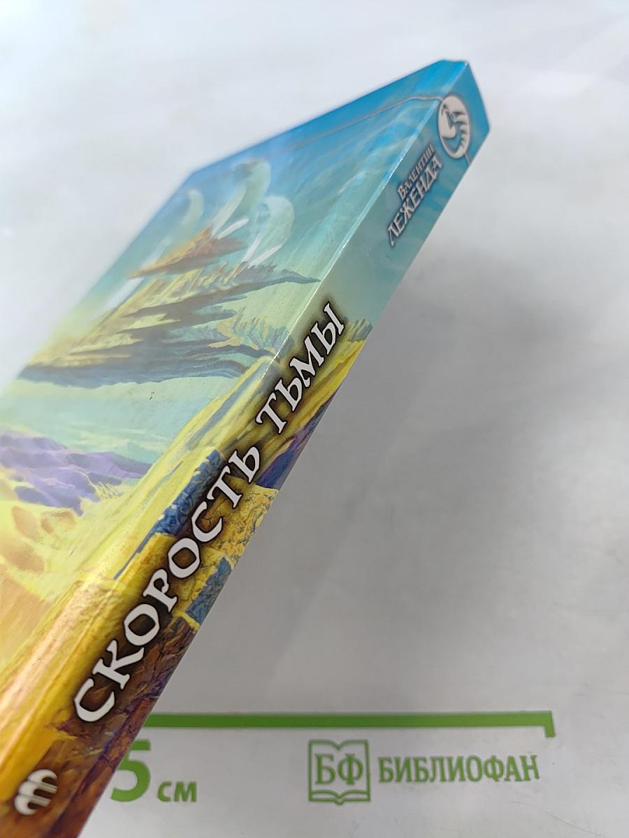 Скорость Тьмы