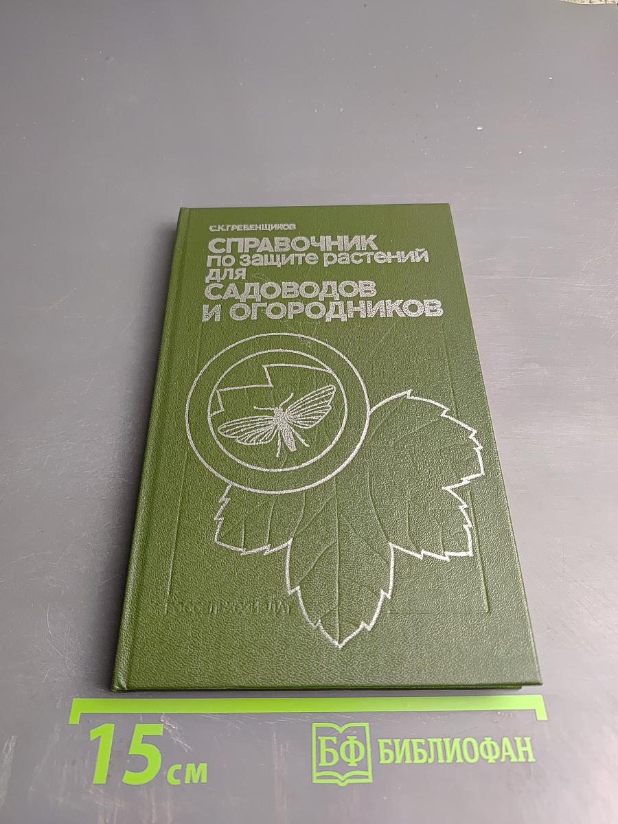 Справочник по защите растений для садоводов и огородников