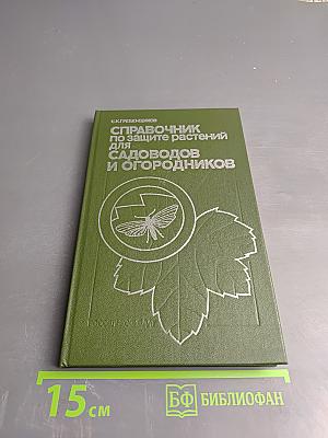Справочник по защите растений для садоводов и огородников