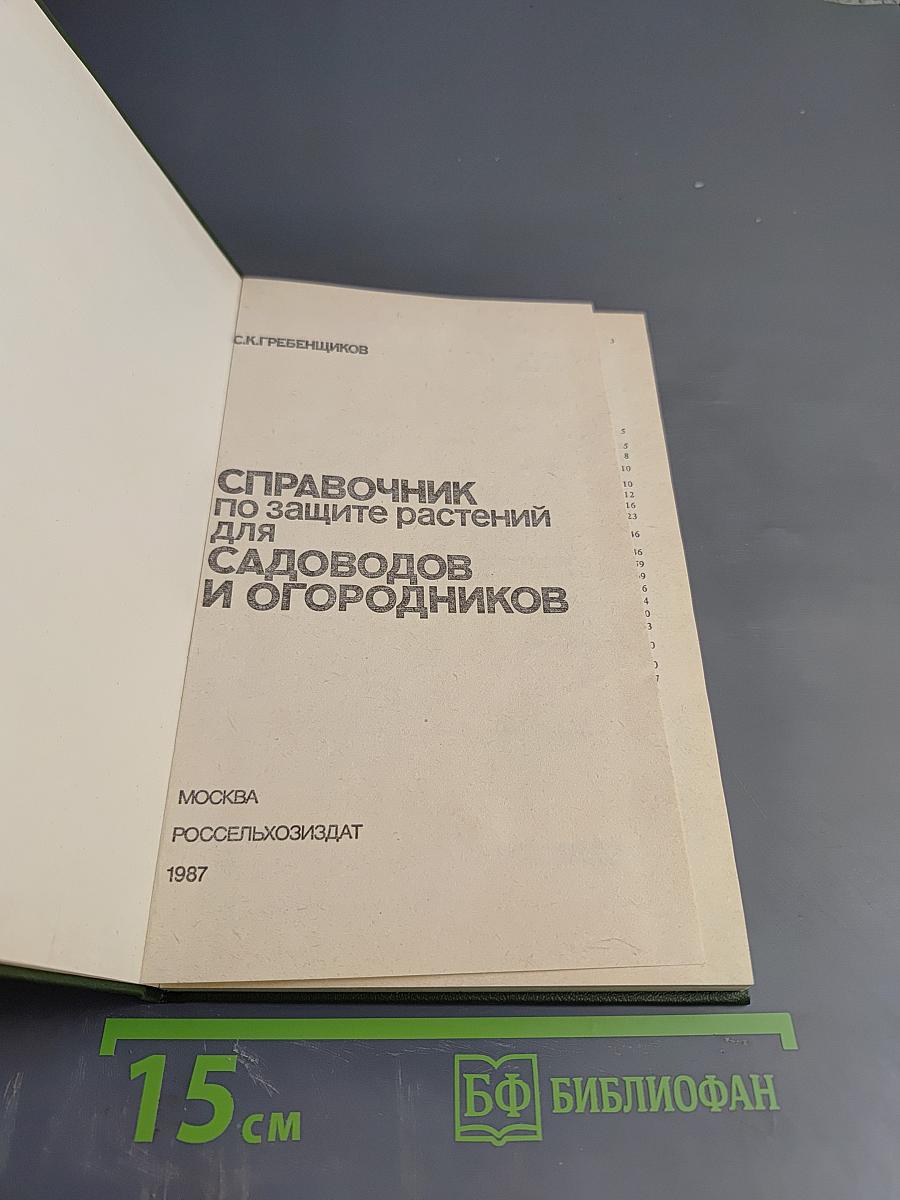 Справочник по защите растений для садоводов и огородников
