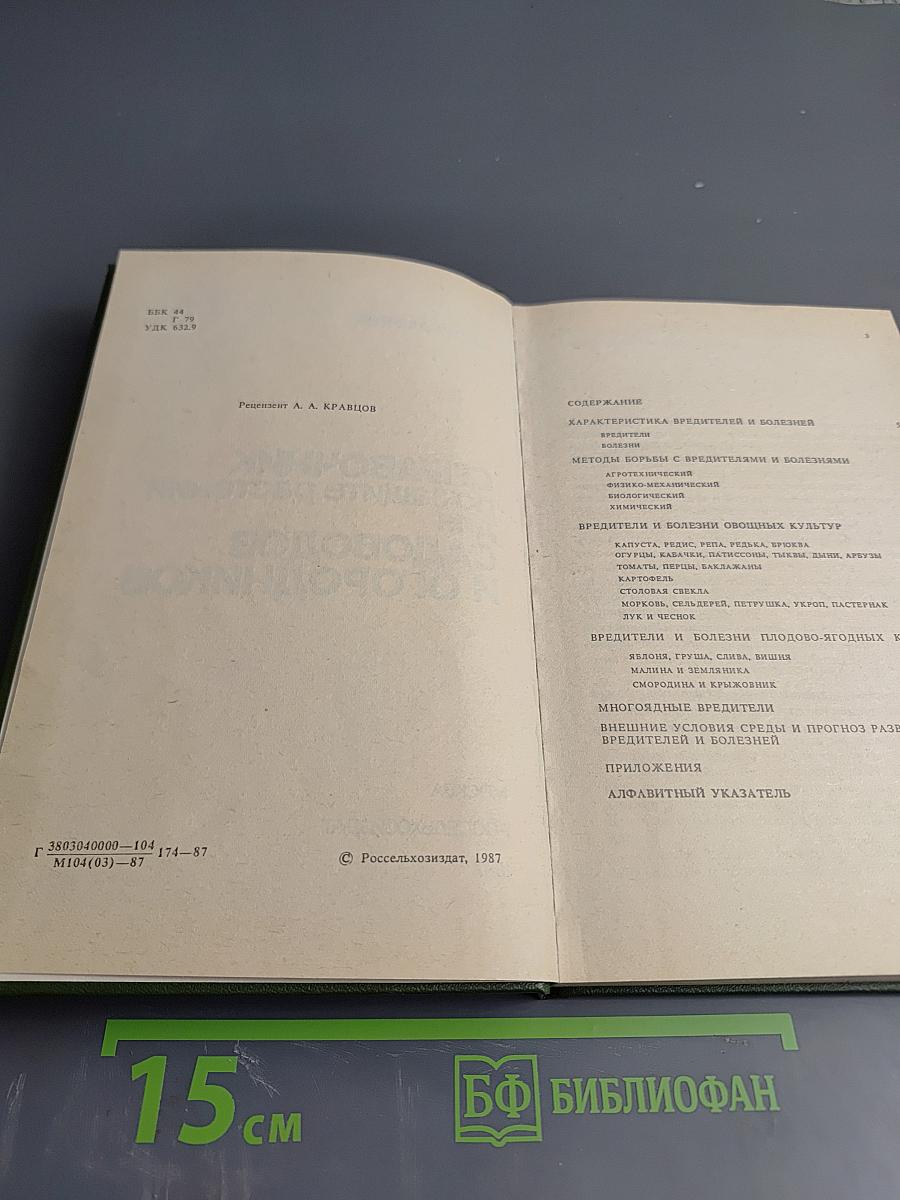 Справочник по защите растений для садоводов и огородников