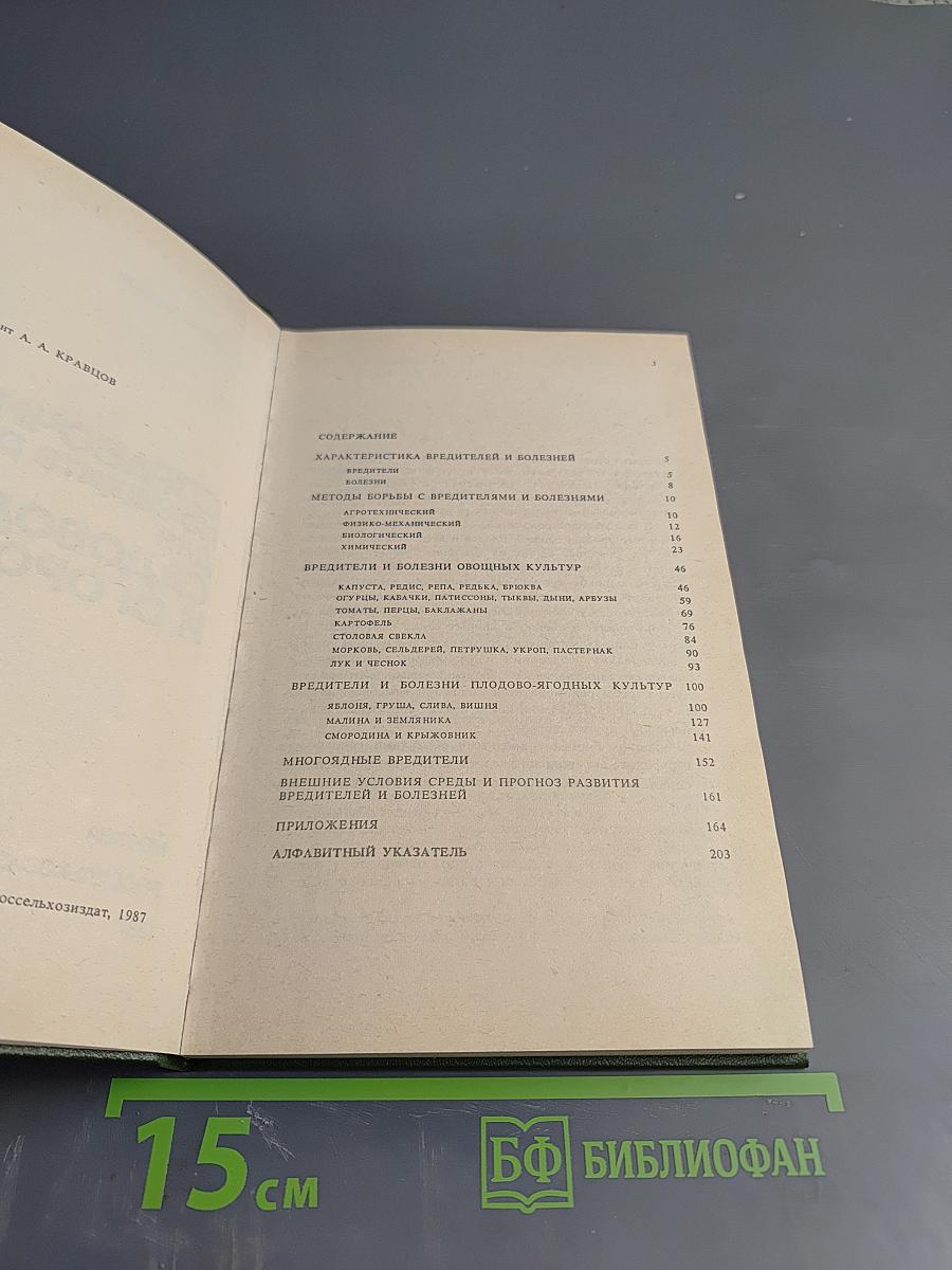 Справочник по защите растений для садоводов и огородников