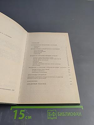 Справочник по защите растений для садоводов и огородников