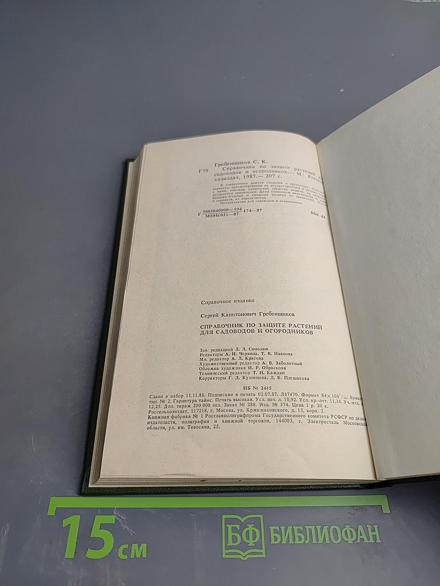 Справочник по защите растений для садоводов и огородников