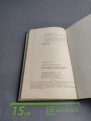 Справочник по защите растений для садоводов и огородников