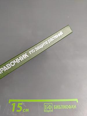 Справочник по защите растений для садоводов и огородников