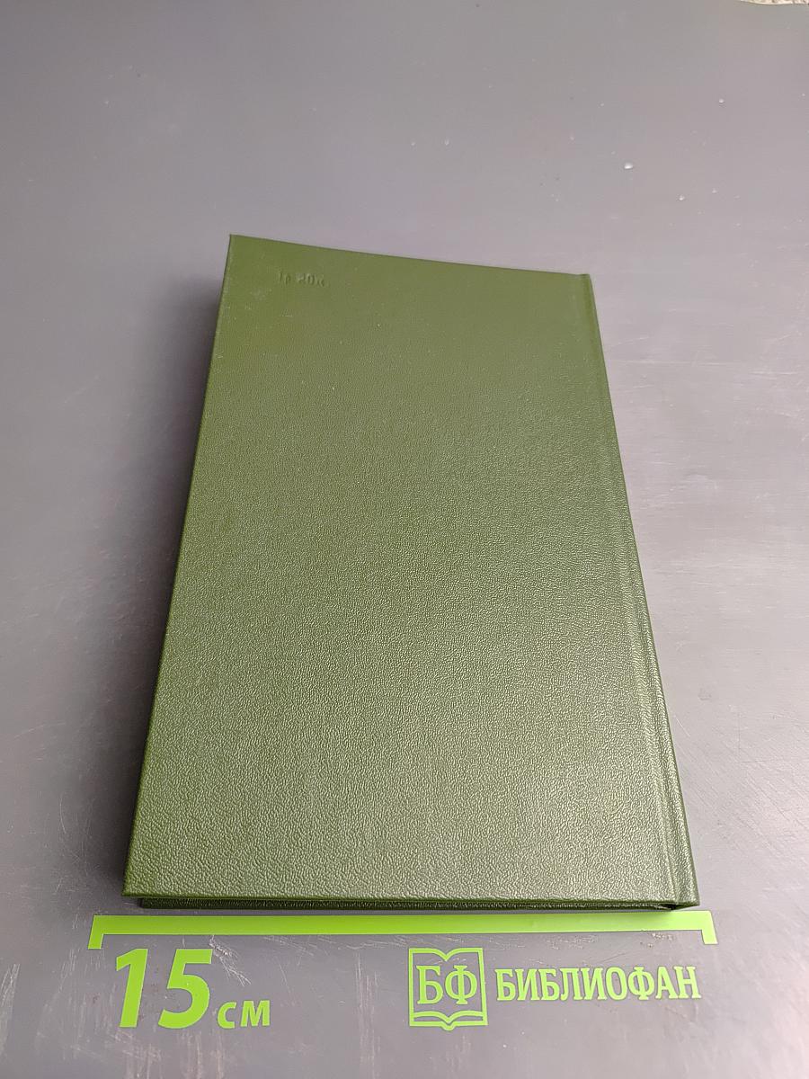 Справочник по защите растений для садоводов и огородников