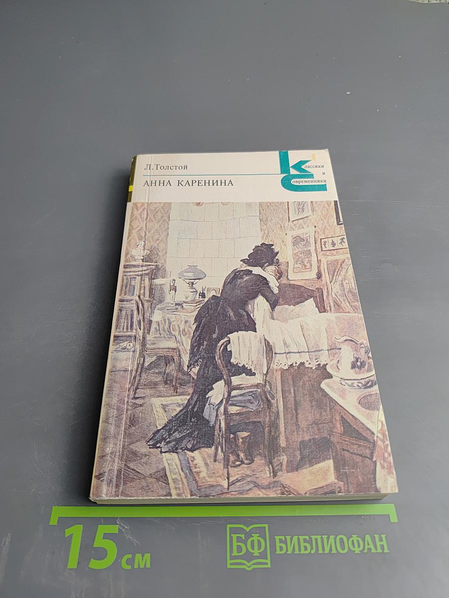 Анна Каренина. Роман в восьми частях. Части пятая - восьмая