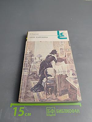 Анна Каренина. Роман в восьми частях. Части пятая - восьмая