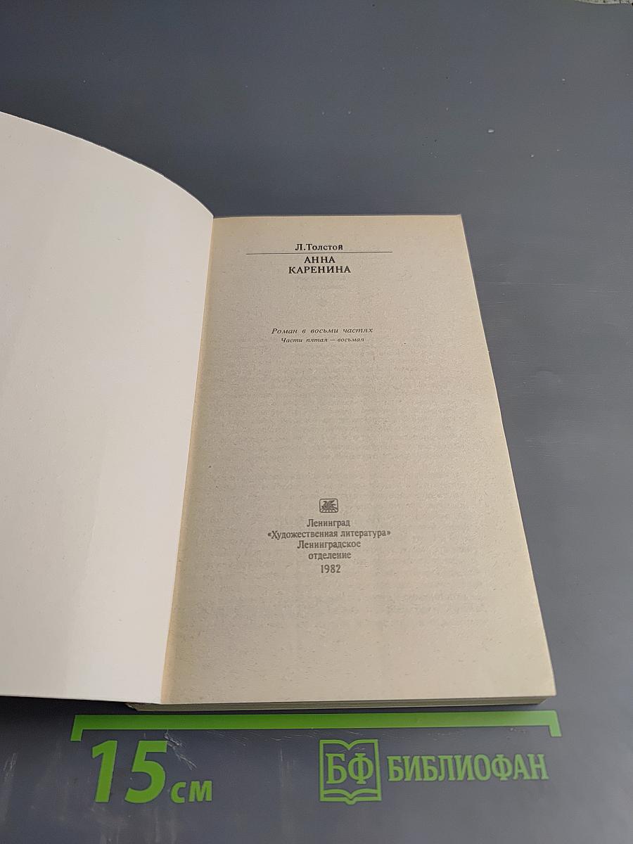 Анна Каренина. Роман в восьми частях. Части пятая - восьмая