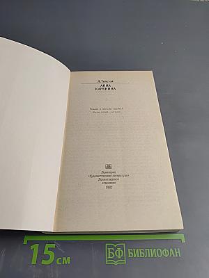 Анна Каренина. Роман в восьми частях. Части пятая - восьмая
