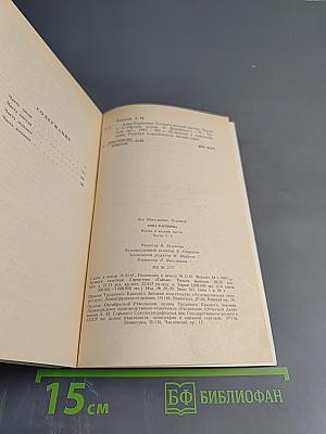Анна Каренина. Роман в восьми частях. Части пятая - восьмая