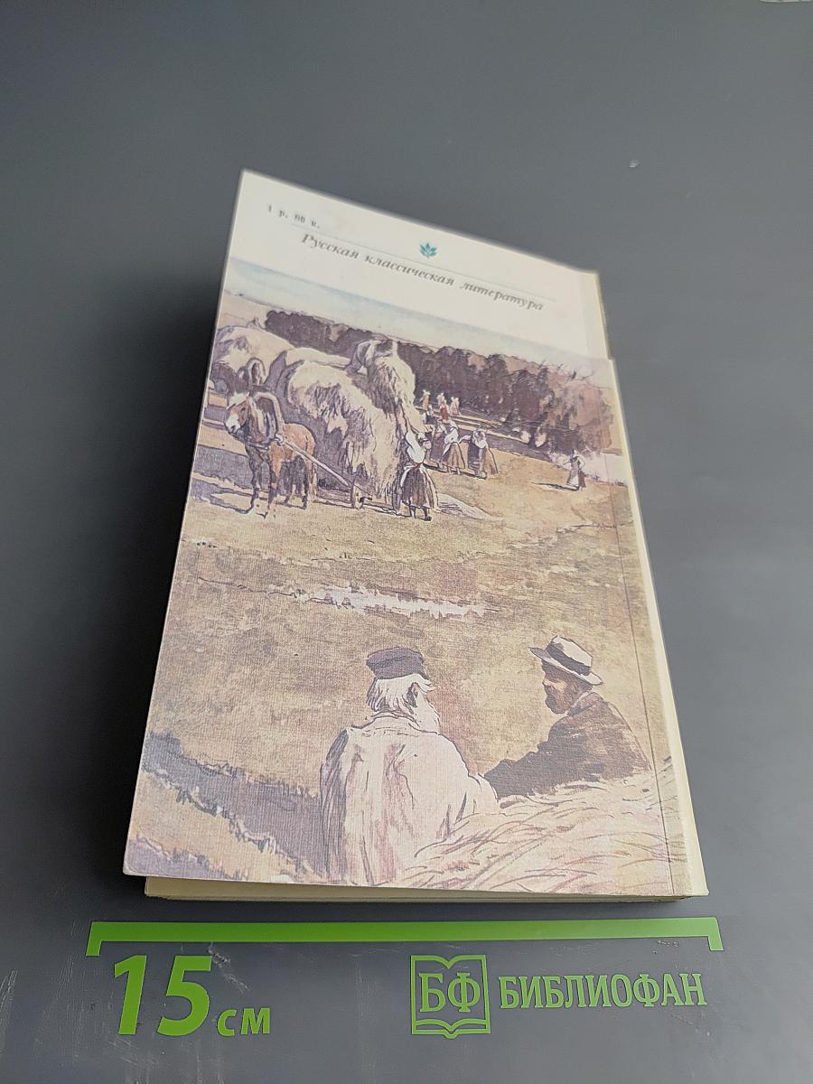 Анна Каренина. Роман в восьми частях. Части пятая - восьмая
