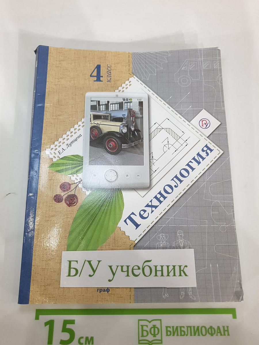 Технология. 4 класс. Учебник