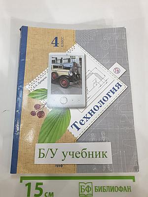 Технология. 4 класс. Учебник