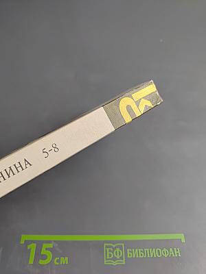 Анна Каренина. Роман в восьми частях. Части пятая - восьмая