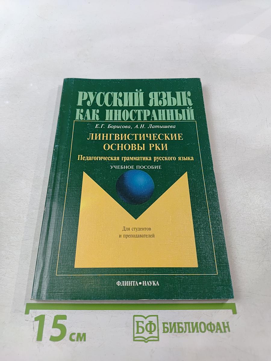 Русский язык как иностранный. Лингвистические основы РКИ. Педагогическая грамматика русского языка. Учебное пособие