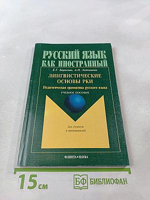 Русский язык как иностранный. Лингвистические основы РКИ. Педагогическая грамматика русского языка. Учебное пособие