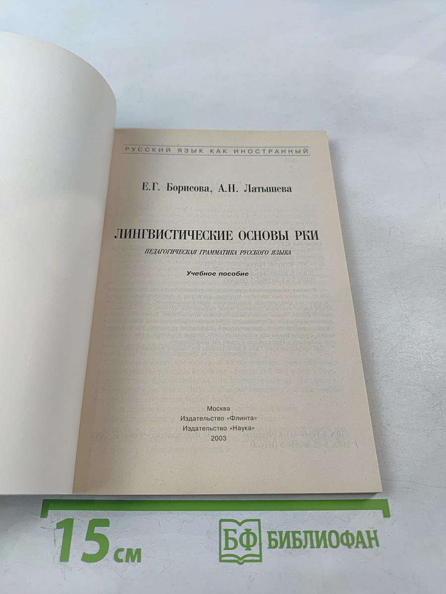 Русский язык как иностранный. Лингвистические основы РКИ. Педагогическая грамматика русского языка. Учебное пособие