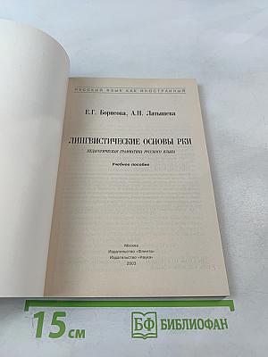 Русский язык как иностранный. Лингвистические основы РКИ. Педагогическая грамматика русского языка. Учебное пособие