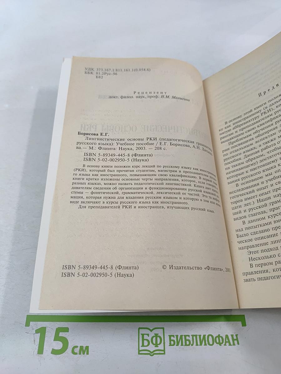 Русский язык как иностранный. Лингвистические основы РКИ. Педагогическая грамматика русского языка. Учебное пособие