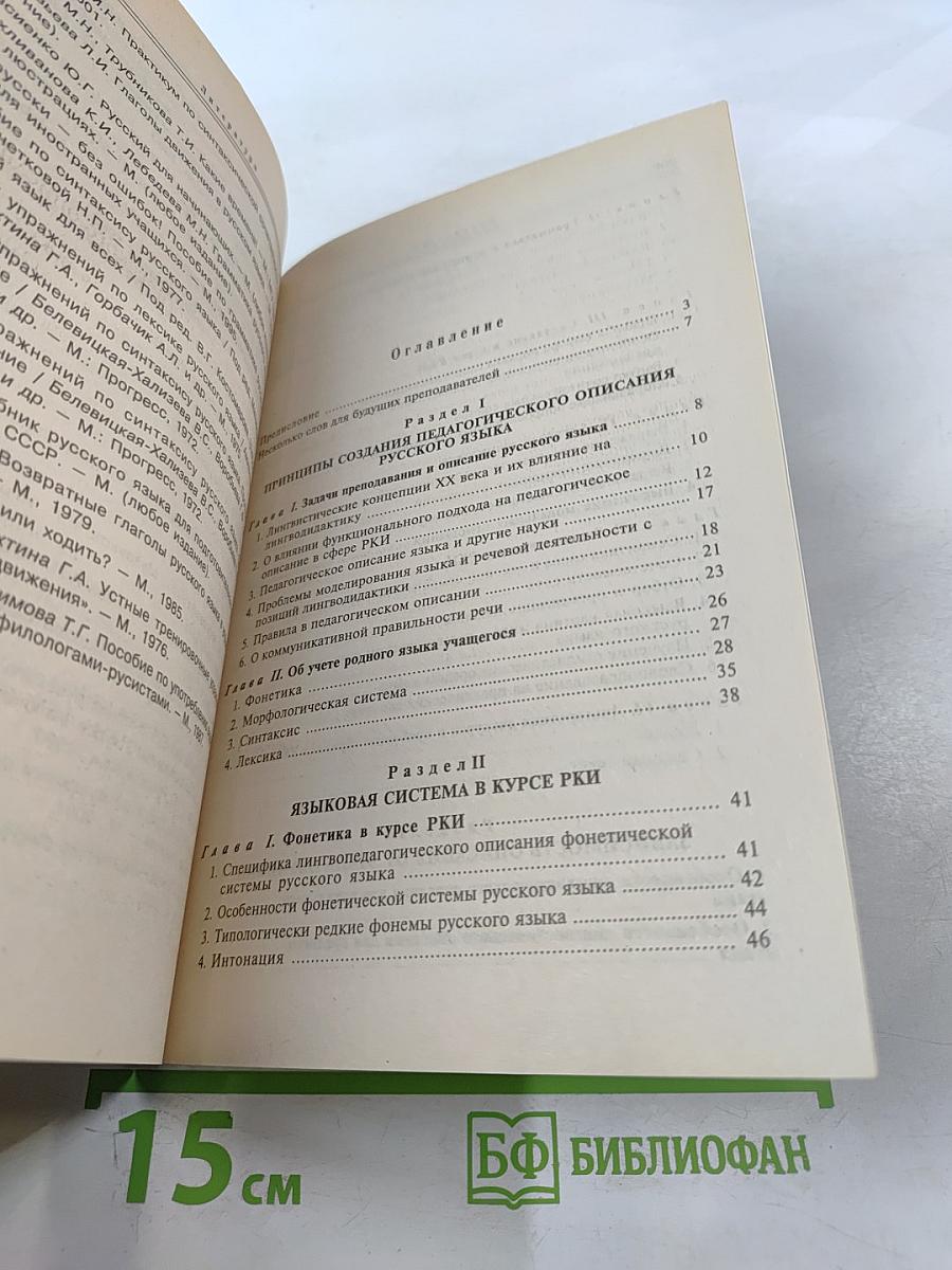 Русский язык как иностранный. Лингвистические основы РКИ. Педагогическая грамматика русского языка. Учебное пособие