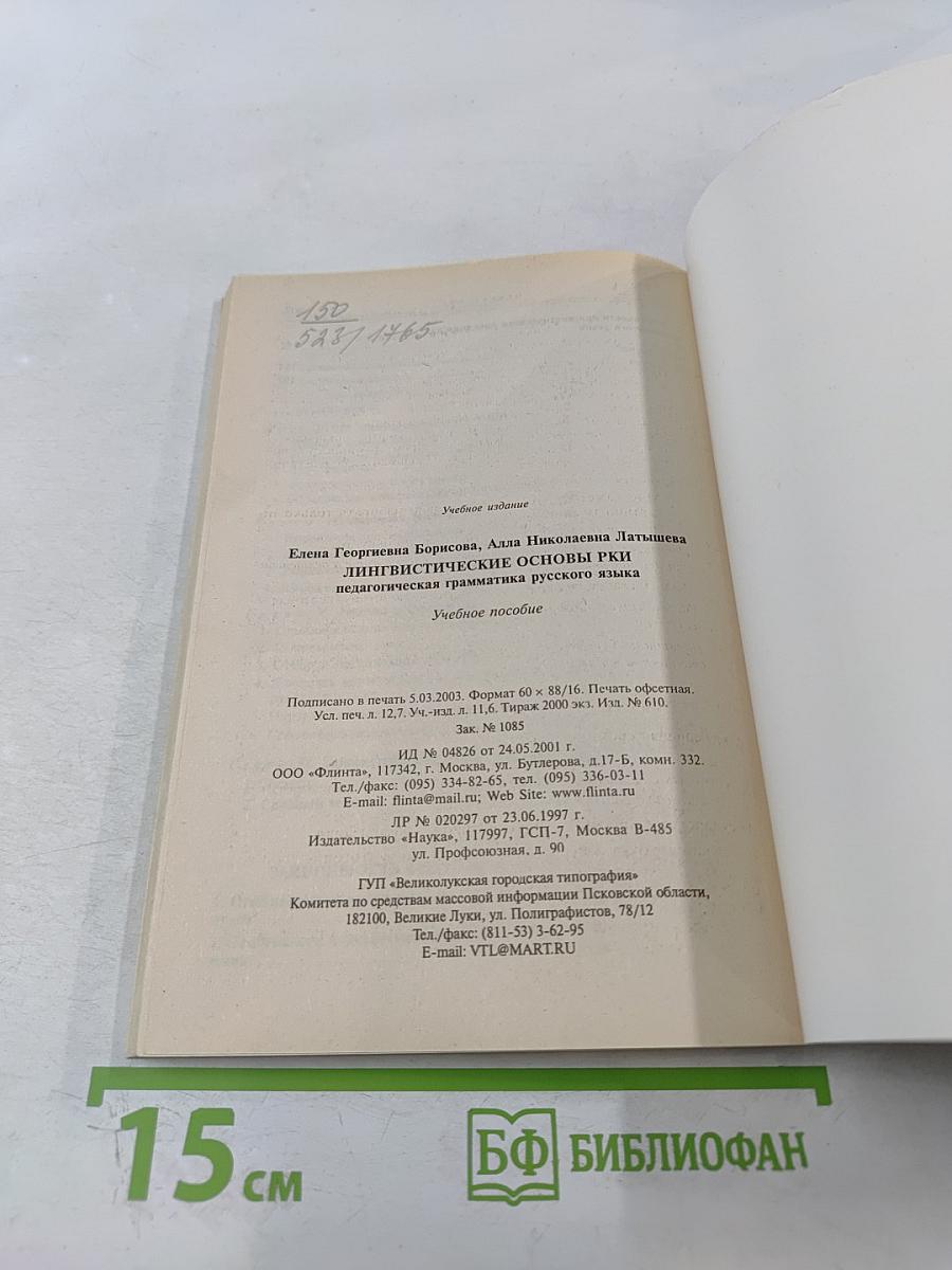 Русский язык как иностранный. Лингвистические основы РКИ. Педагогическая грамматика русского языка. Учебное пособие