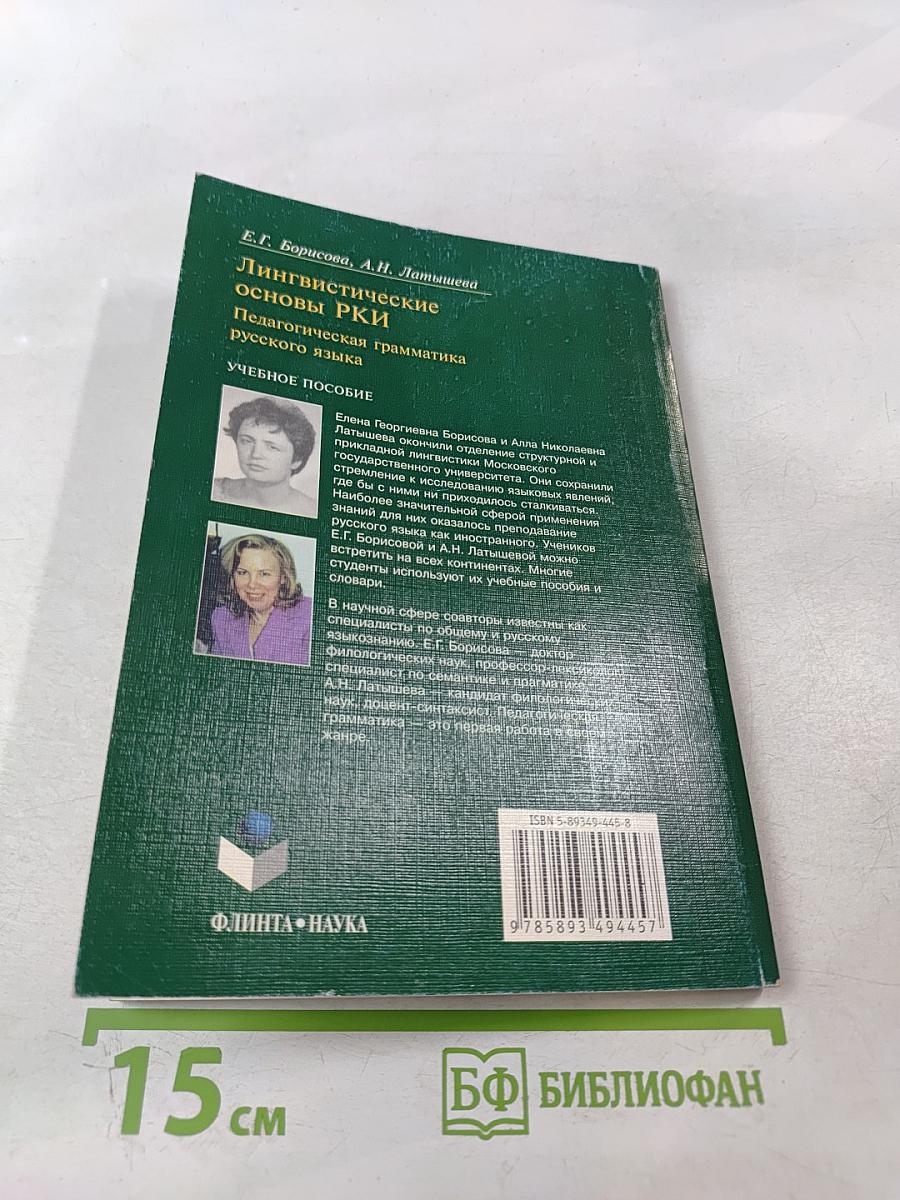 Русский язык как иностранный. Лингвистические основы РКИ. Педагогическая грамматика русского языка. Учебное пособие
