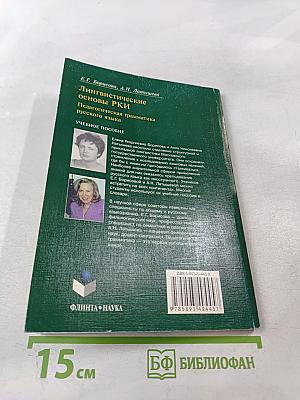 Русский язык как иностранный. Лингвистические основы РКИ. Педагогическая грамматика русского языка. Учебное пособие