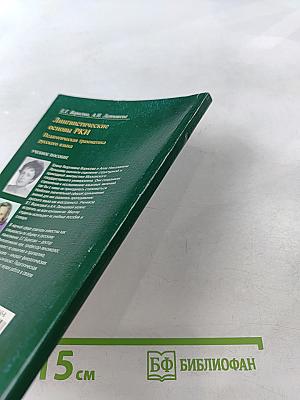 Русский язык как иностранный. Лингвистические основы РКИ. Педагогическая грамматика русского языка. Учебное пособие