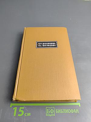 Собрание сочинений в шести томах. Том 1