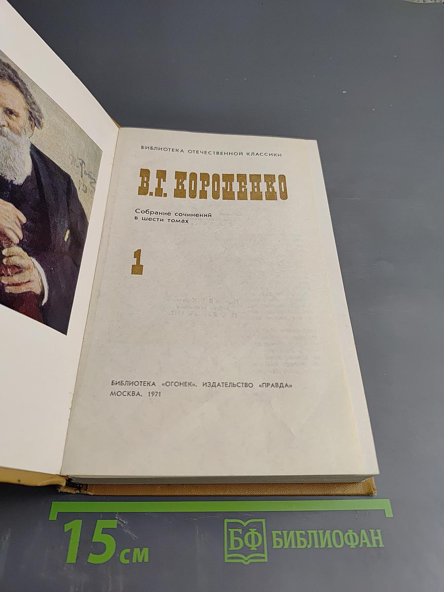 Собрание сочинений в шести томах. Том 1