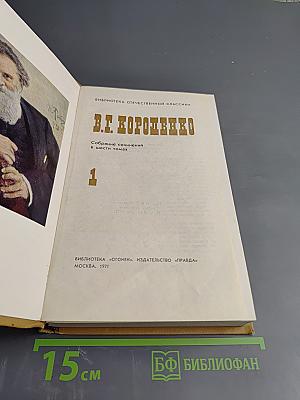 Собрание сочинений в шести томах. Том 1